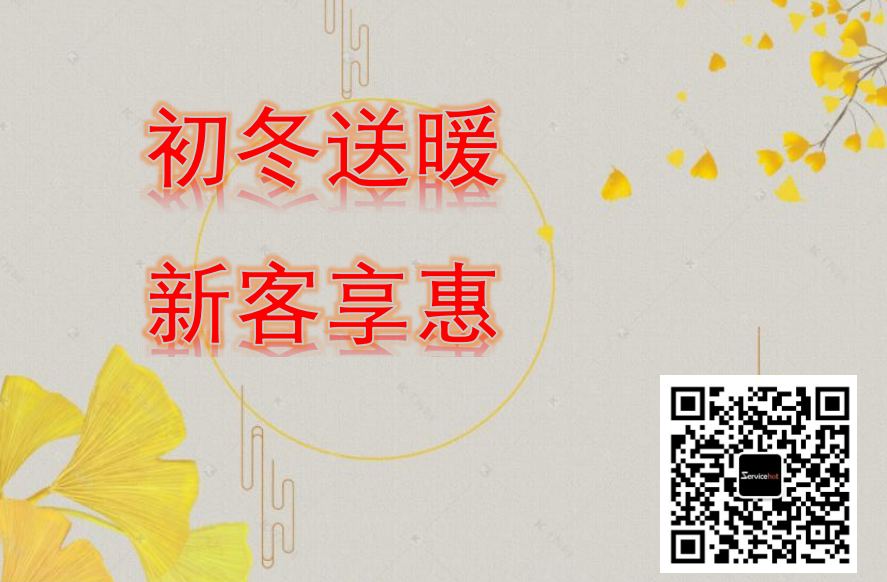 ServiceHot初冬送暖，新客享惠