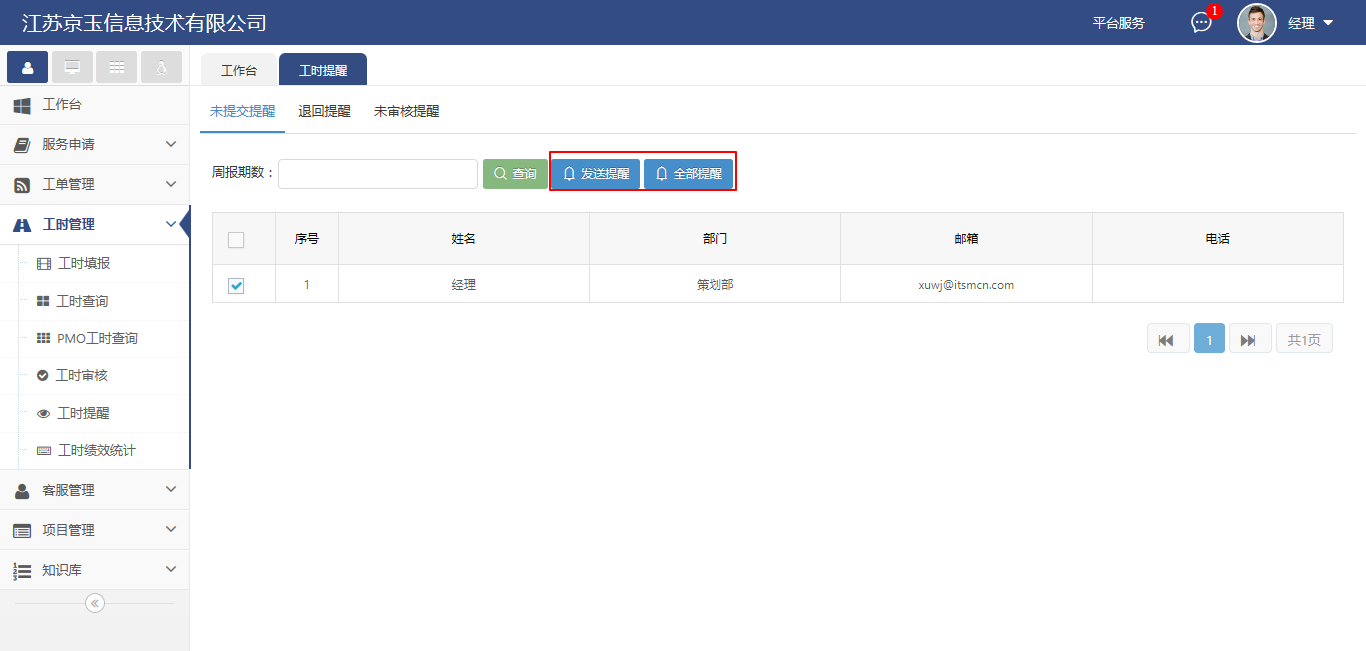 工時管理（工時提醒）