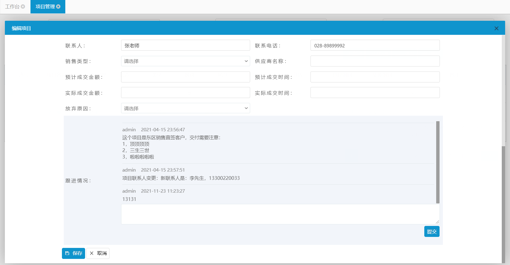 項(xiàng)目跟進(jìn)信息